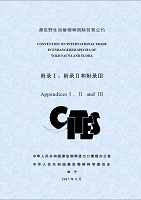 2017年CITES附录中文版