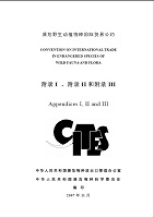 2007年CITES附录中文版