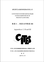 2005年CITES附录中文版