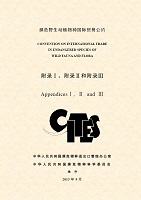 2013年CITES附录中文版